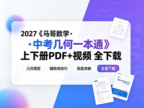 2027《马哥数学•中考几何一本通》上下册pdf+视频 全下载